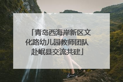青岛西海岸新区文化路幼儿园教师团队赴岷县交流共建