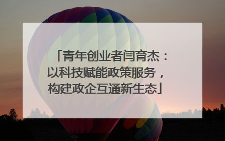 青年创业者闫育杰：以科技赋能政策服务，构建政企互通新生态