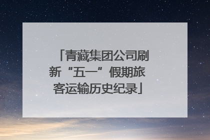 青藏集团公司刷新“五一”假期旅客运输历史纪录