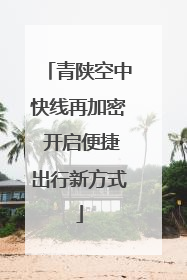 青陕空中快线再加密 开启便捷出行新方式
