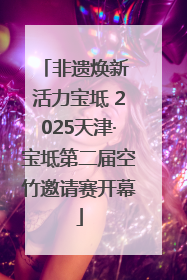 非遗焕新 活力宝坻 2025天津·宝坻第二届空竹邀请赛开幕