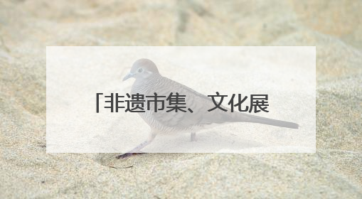 非遗市集、文化展览、动物生日会……北京市属公园端午、六一活动抢先看