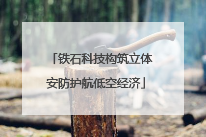铁石科技构筑立体安防护航低空经济