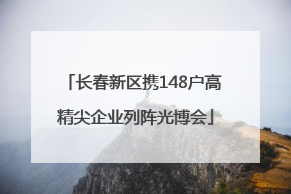长春新区携148户高精尖企业列阵光博会