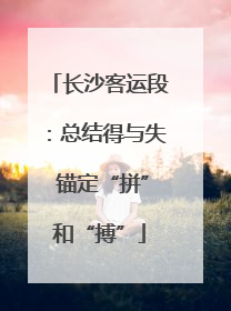 长沙客运段：总结得与失 锚定“拼”和“搏”