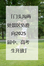 门头沟两处景区免费向2025届中、高考生开放