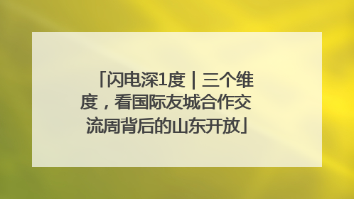 闪电深1度｜三个维度，看国际友城合作交流周背后的山东开放