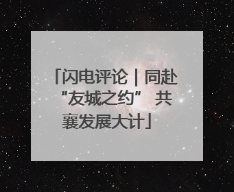 闪电评论｜同赴“友城之约” 共襄发展大计