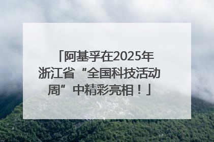 阿基孚在2025年浙江省“全国科技活动周”中精彩亮相！