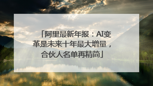 阿里最新年报：AI变革是未来十年最大增量，合伙人名单再精简