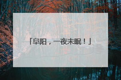 阜阳，一夜未眠！