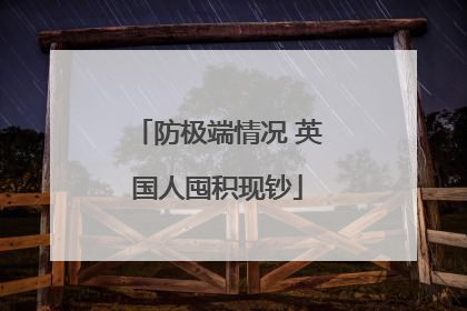 防极端情况 英国人囤积现钞