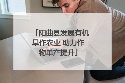 阳曲县发展有机旱作农业 助力作物单产提升