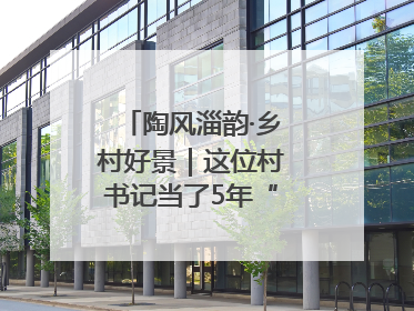 陶风淄韵·乡村好景｜这位村书记当了5年“首席证婚人”