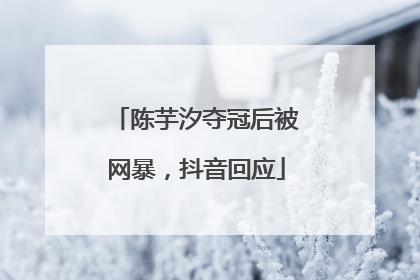陈芋汐夺冠后被网暴，抖音回应