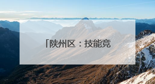 陕州区：技能竞赛进果园 “袋”出增收新希望