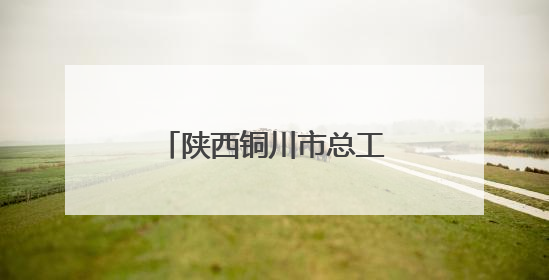 陕西铜川市总工会为200余名新业态劳动者体检