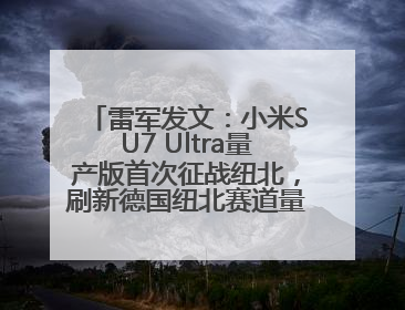雷军发文：小米SU7 Ultra量产版首次征战纽北，刷新德国纽北赛道量产电动车圈速纪录，成为纽北史上最速量产电动车