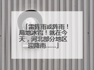 雷阵雨或阵雨！局地冰雹！就在今天，河北部分地区迎降雨……