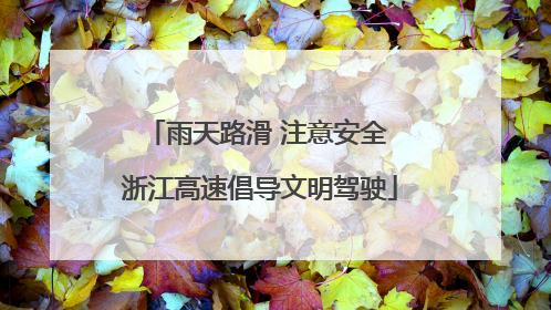 雨天路滑 注意安全 浙江高速倡导文明驾驶