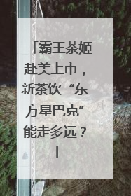 霸王茶姬赴美上市，新茶饮“东方星巴克”能走多远？