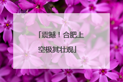 震撼！合肥上空极其壮观