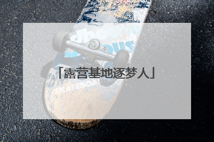 露营基地逐梦人