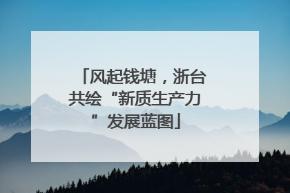 风起钱塘，浙台共绘“新质生产力”发展蓝图