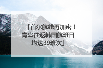 首尔航线再加密！青岛往返韩国航班日均达39班次