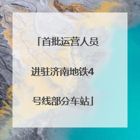 首批运营人员进驻济南地铁4号线部分车站