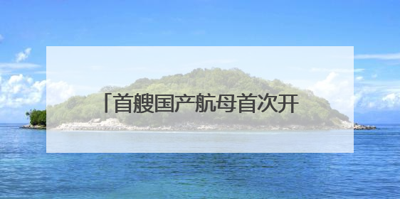 首艘国产航母首次开放活动选在香港 专家解读：海军舰艇访港具有多重积极意义