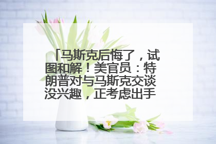 马斯克后悔了，试图和解！美官员：特朗普对与马斯克交谈没兴趣，正考虑出手此前买的红色特斯拉！特斯拉股价巨震