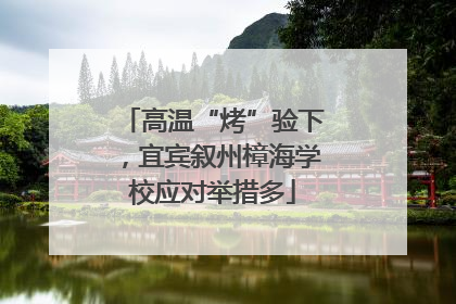 高温“烤”验下，宜宾叙州樟海学校应对举措多