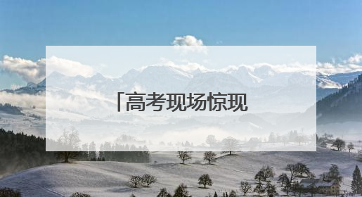 高考现场惊现“单间考生”！就在山东