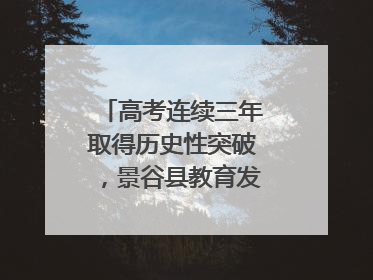 高考连续三年取得历史性突破，景谷县教育发展谱新篇