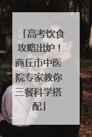 高考饮食攻略出炉！商丘市中医院专家教你三餐科学搭配