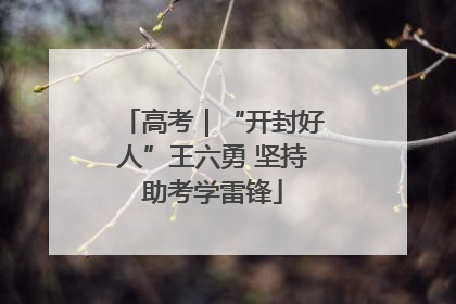 高考｜“开封好人”王六勇 坚持助考学雷锋