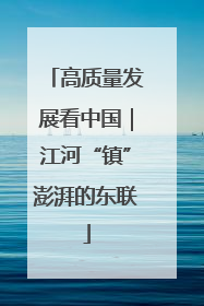 高质量发展看中国｜江河“镇”澎湃的东联