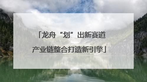 龙舟“划”出新赛道 产业链整合打造新引擎