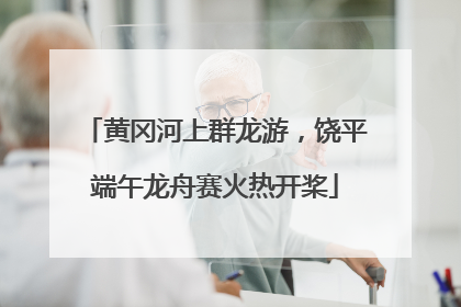 黄冈河上群龙游，饶平端午龙舟赛火热开桨
