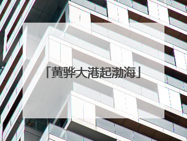 黄骅大港起渤海