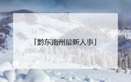 黔东南州最新人事