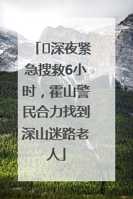 ﻿深夜紧急搜救6小时，霍山警民合力找到深山迷路老人