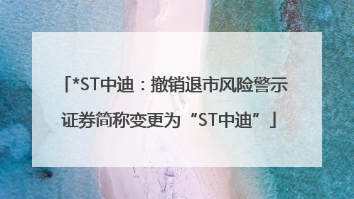 *ST中迪：撤销退市风险警示 证券简称变更为“ST中迪”
