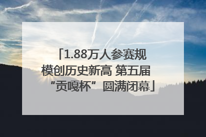 1.88万人参赛规模创历史新高 第五届“贡嘎杯”圆满闭幕