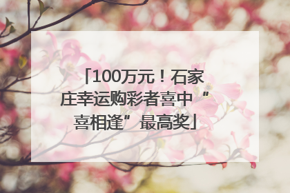 100万元！石家庄幸运购彩者喜中“喜相逢”最高奖
