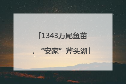 1343万尾鱼苗，“安家”斧头湖