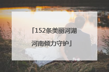 152条美丽河湖 河南倾力守护