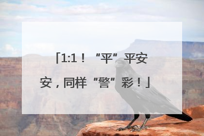 1:1！“平”平安安，同样“警”彩！
