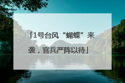 1号台风“蝴蝶”来袭，官兵严阵以待
